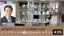 インプラントの嚙み合わせとマウスピース①