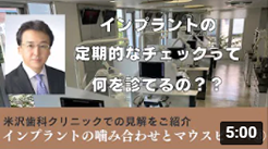 インプラントの嚙み合わせとマウスピース③