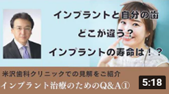 インプラント治療のためのQ&A①