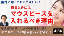 寝るときにはマウスピースを入れるべき理由