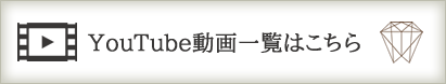 YouTube動画一覧ページはこちら
