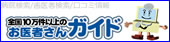お医者さんガイド