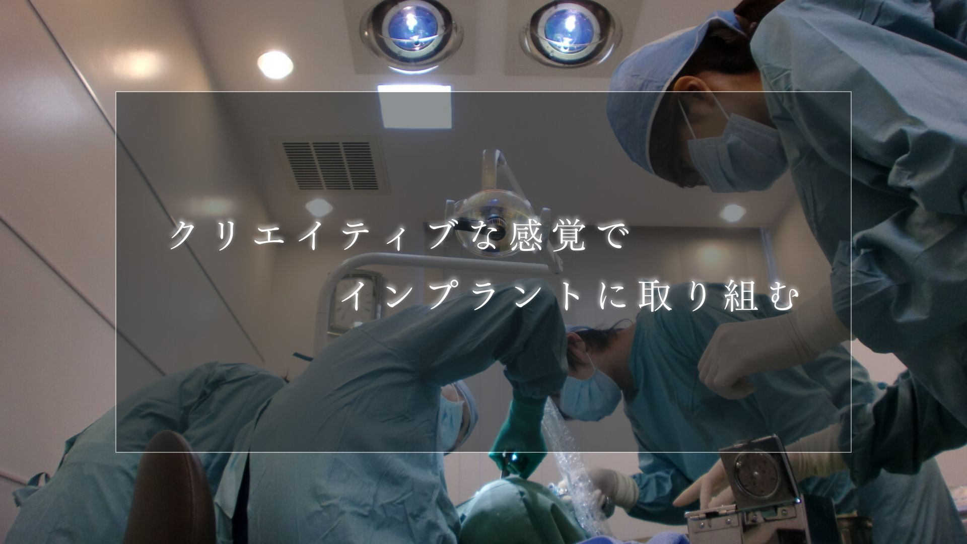 クリエイティブな感覚でインプラントに取り組む