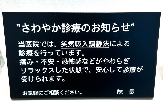 笑気吸入鎮静法（笑気麻酔）