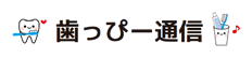 歯っぴー通信
