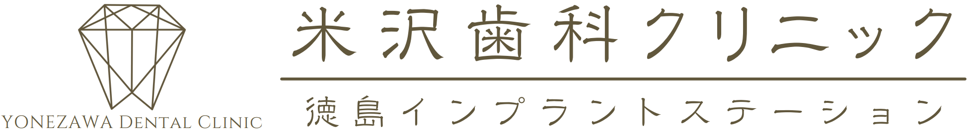 米沢歯科クリニック 徳島インプラントステーション