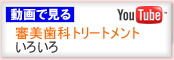 動画で見る　審美歯科トリートメントいろいろ