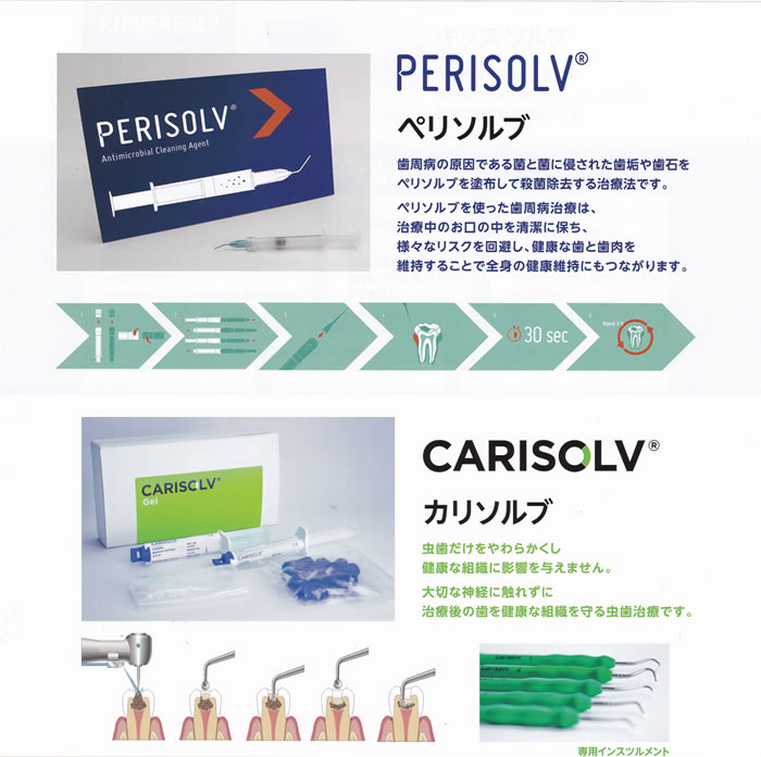 ペリソルブ・カリソルブ