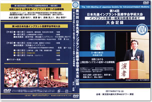 米沢院長講演のＤＶＤです