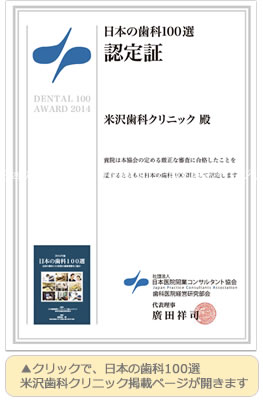日本の歯科100選　2014年版