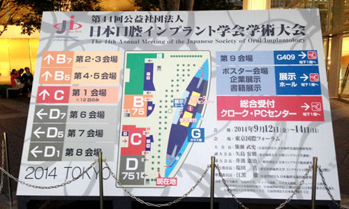日本口腔インプラント学会学術大会に参加しました。（東京国際フォーラムにて）