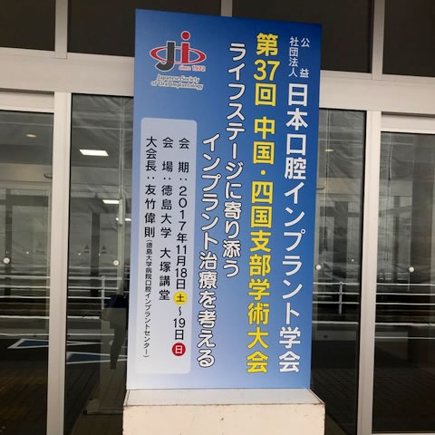 第37回中国四国支部学術大会へ院長米沢　副院長武澤出席してきました