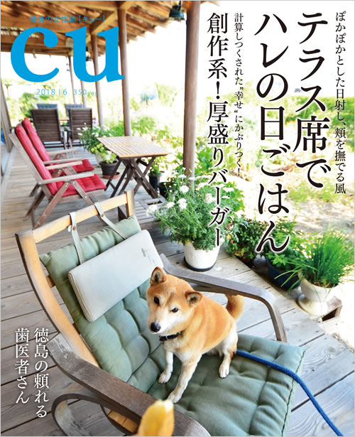 『ＣＵ』　『徳島人』に当院の記事が掲載されました。