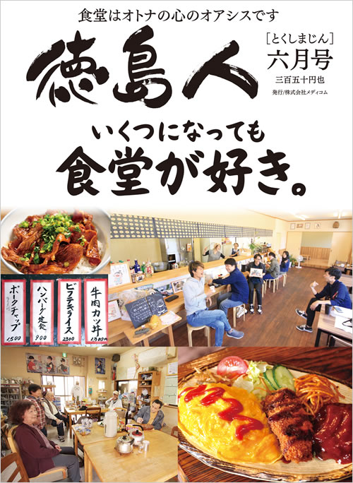 『ＣＵ』　『徳島人』に当院の記事が掲載されました。