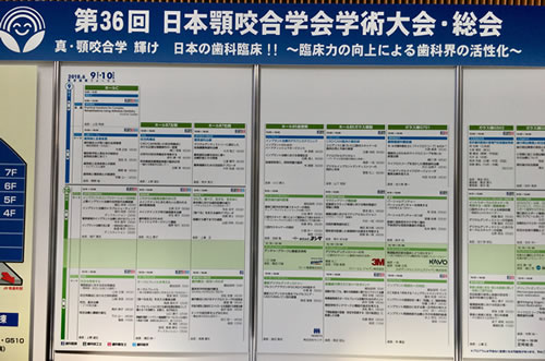 日本顎咬合学会学術大会　に院長米沢副院長武澤　出席してきました。