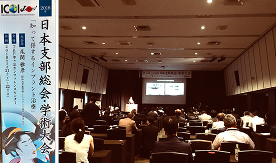 国際インプラント学会　日本支部会　に米沢院長が出席してきました。