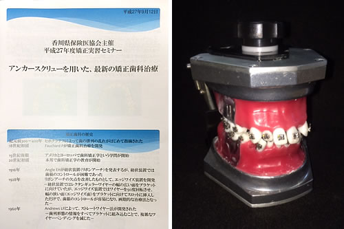 『アンカースクリューを用いた、最新の矯正歯科治療』のセミナーに参加しました。