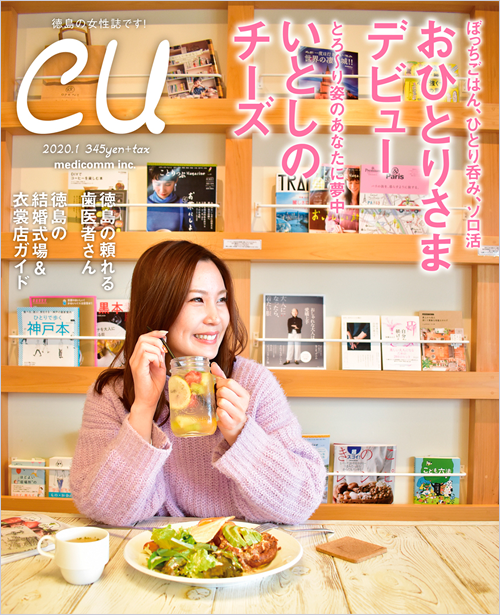 『ＣＵ』　『徳島人』に当院の記事が掲載されました。