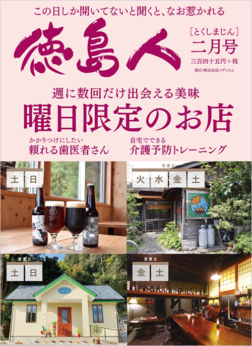 『ＣＵ』　『徳島人』に当院の記事が掲載されました。