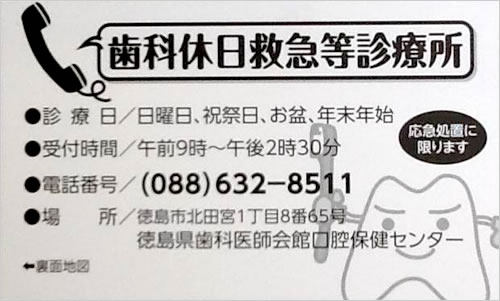 お痛み等の症状が出ましたら、歯科休日救急等診療所 【088-632-8511】 へご連絡下さい。