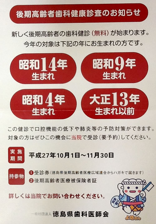 平成２７年１０月１日～Ｈ２７年１１月３０日まで後期高齢者歯科健康診査が始まります。
