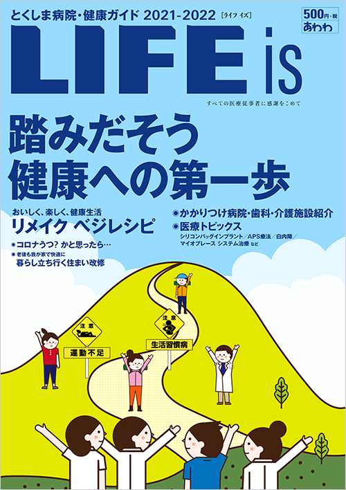 『とくしま病院・健康ガイド2021-2022　LIFE is』に掲載されました。