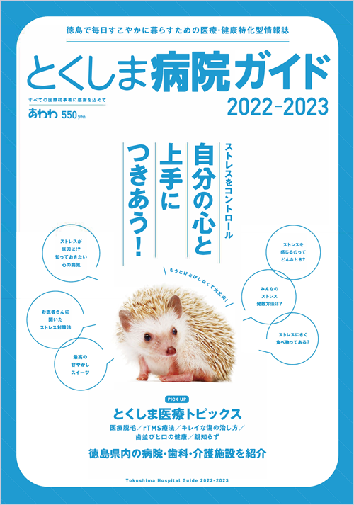 『とくしま病院ガイド　2022-2023』に当院の記事が掲載されました。