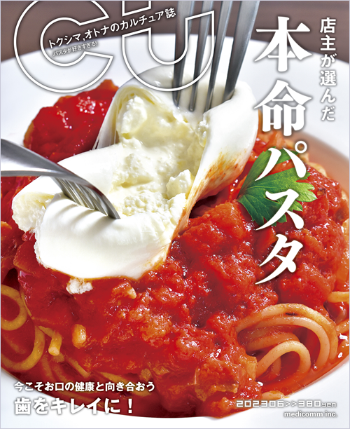 『CU』に当院の記事が掲載されました。