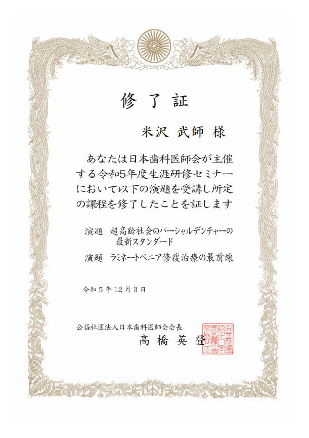 日本歯科医師会主催の研修セミナーを受講しました