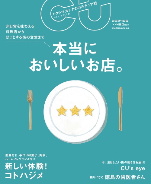 『CU』に当院の記事が掲載されました。