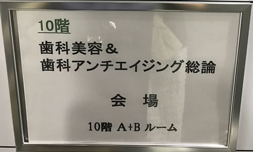 中村塾１dayセミナー　～歯科美容＆アンチエイジング総論～にＤｒ武澤が参加しました。（ＡＰ品川にて）