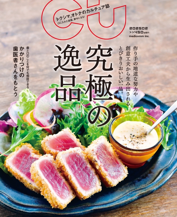 『CU』に当院の記事が掲載されました。