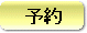 予約