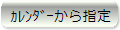 カレンダーから指定