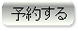 予約する
