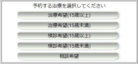 予約する治療選択画面