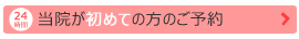 当院が初めての方のご予約