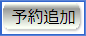 予約追加