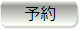 予約