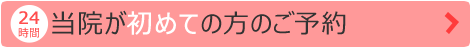 当院が初めての方のご予約