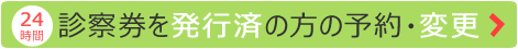 診察券を発行済の方の予約・変更
