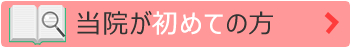 当院が初めての方