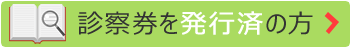 初診の方