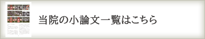 当院の小論文一覧はこちら