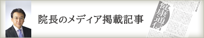 院長のメディア掲載