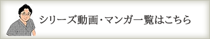 動画・マンガ一覧はこちら