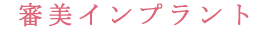 審美インプラント