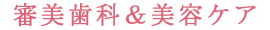 審美歯科＆美容ケア