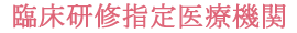 臨床研修指定医療機関