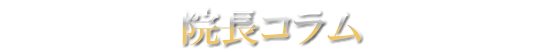 院長コラム